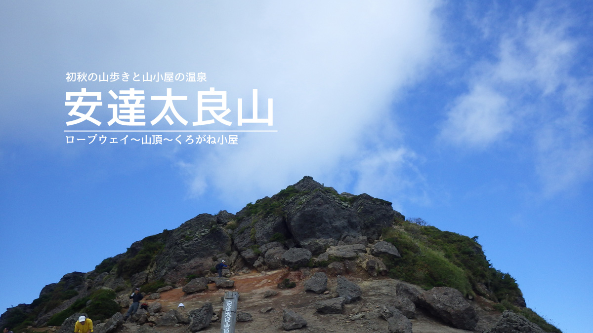 東北 福島 台風一過の平日 安達太良山 1700m のくろがね小屋でひとっ風呂浴びる ねこみみずきん