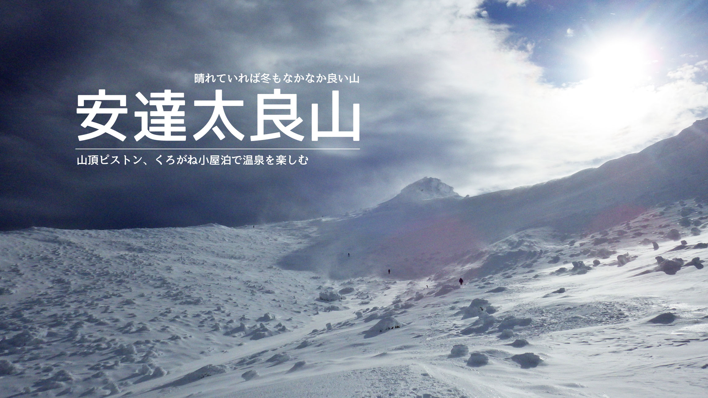 安達太良山 青空と雪原の絶景を拝み くろがね小屋の温泉を楽しむ ねこみみずきん