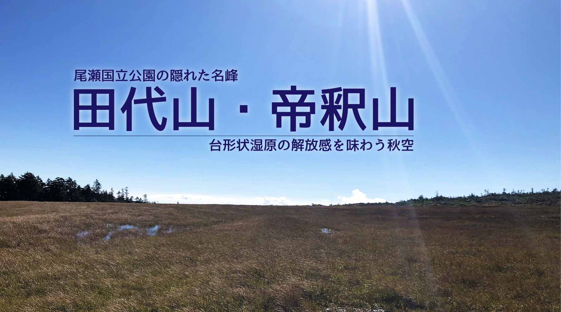 尾瀬国立公園・田代山と帝釈山