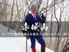 スーツで雪の赤城山を登る人と遭遇